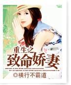 重生之致命娇妻封面