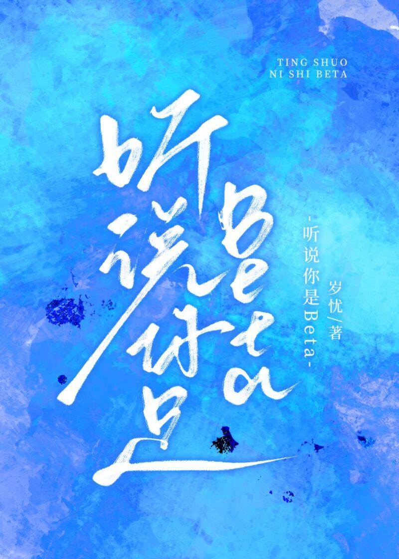 听说你是Beta封面
