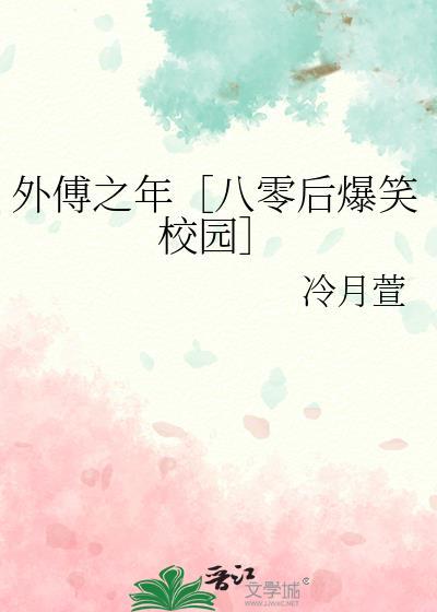 外傅之年［八零后爆笑校园］封面
