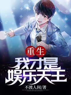 重生：我才是娱乐天王封面