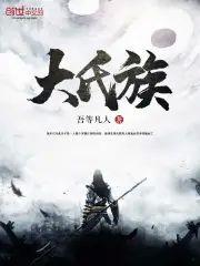 大氏族封面