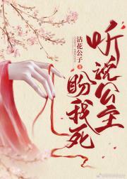 听说公主盼我死封面