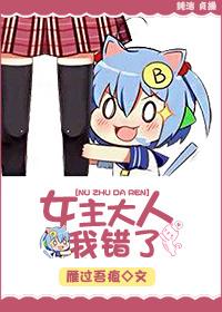 女主大人，我错了封面