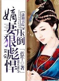 嫡妻狠彪悍——压倒封面