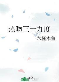热吻三十九度封面