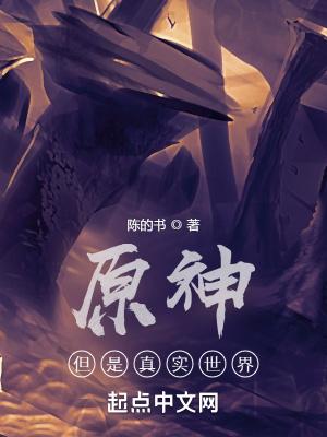 原神，但是真实世界封面