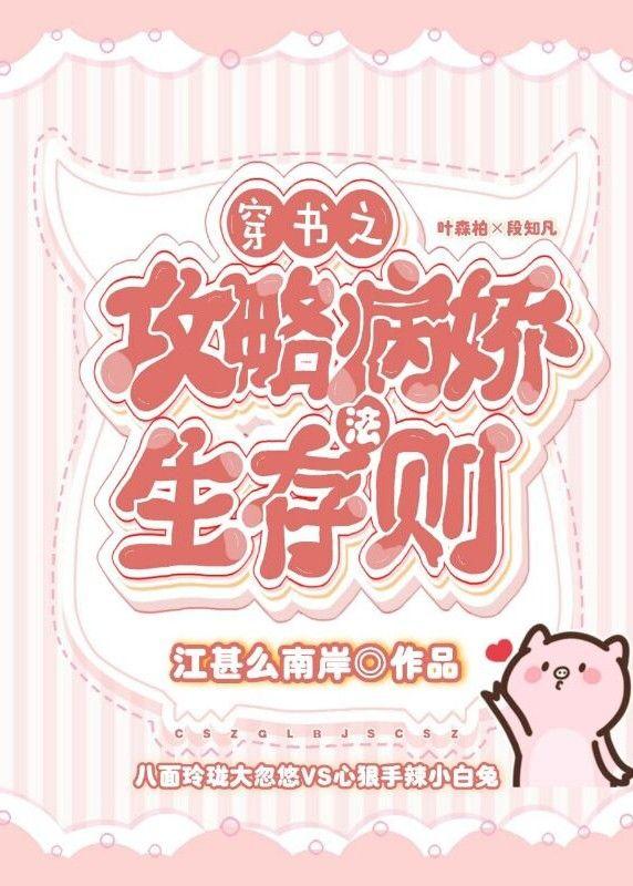 穿书之攻略病娇生存法则封面