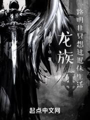 龙族：从战锤退休回来的路明非封面