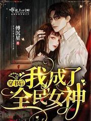 穿书后我成了全民女神封面