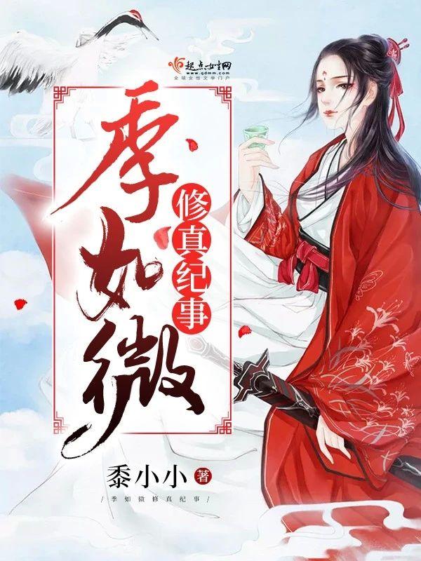 季如微修真纪事封面