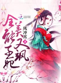 全能王妃美又飒封面
