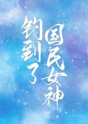 钓到了国民女神封面
