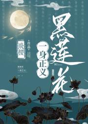 黑莲花一身正义！封面