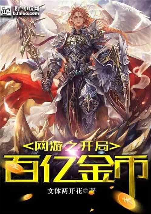 网游：开局百亿金币！封面