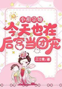 小祖宗她今天也在后宫当团宠封面