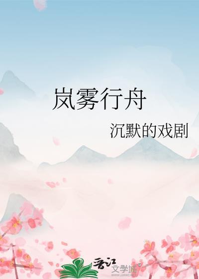 岚雾行舟封面