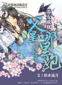 养女成凰——父皇哪裏跑封面