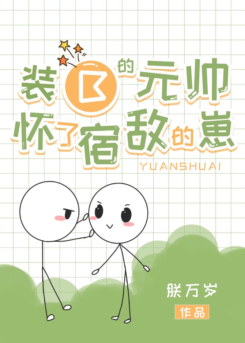 帝国元帅变O后怀孕了封面