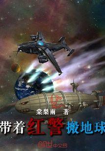 带着红警搬地球封面