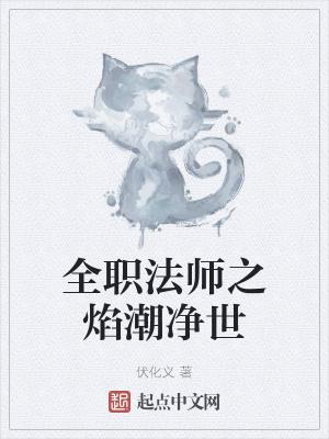 全职法师之焰潮净世封面