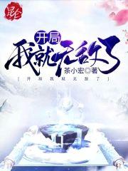开局我就无敌了封面
