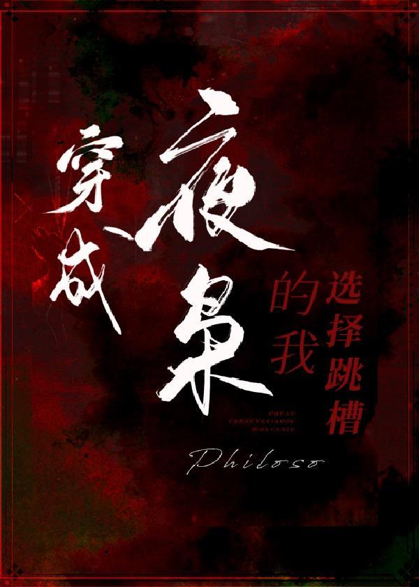 穿成夜枭的我选择跳槽[DC]封面