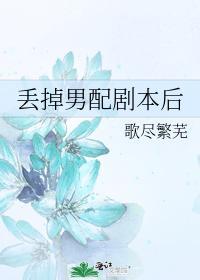丢掉男配剧本后封面