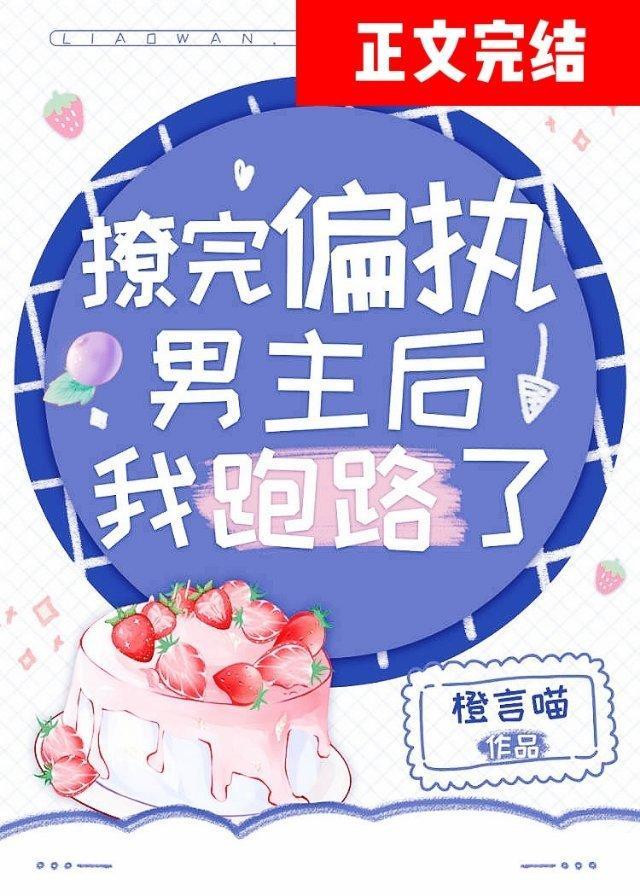 撩完偏执男主后我跑路了封面