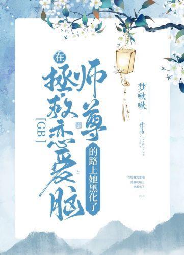 在拯救恋爱脑师尊的路上她黑化了[GB]封面