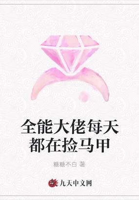 全能大佬每天都在捡马甲封面