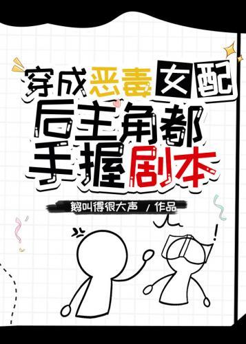 穿成恶毒女配后主角都手握剧本封面