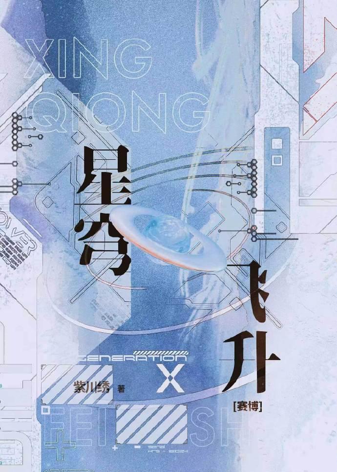 异维飞升[赛博]封面
