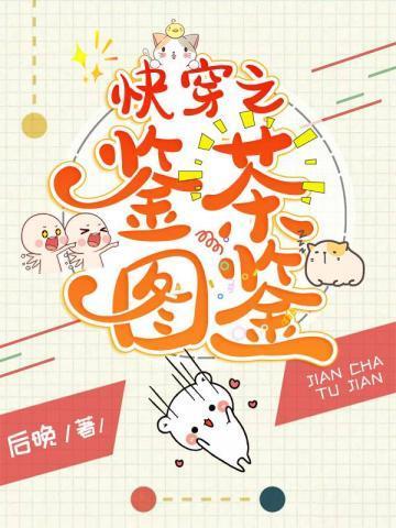 快穿之鉴茶图鉴封面
