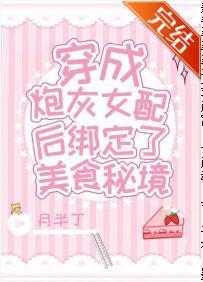 炮灰女配绑定了美食秘境封面