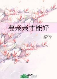 要亲亲才能好封面