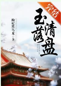 玉落清盘（穿书）封面