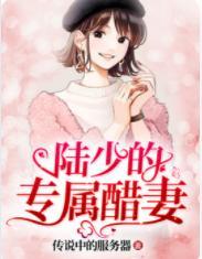 陆少的专属醋妻封面