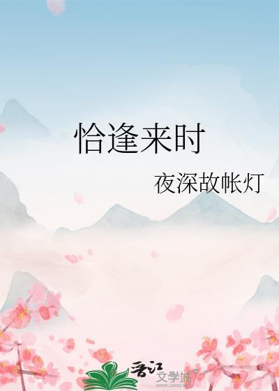 恰逢来时封面