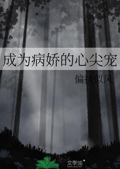 成为病娇的心尖宠封面