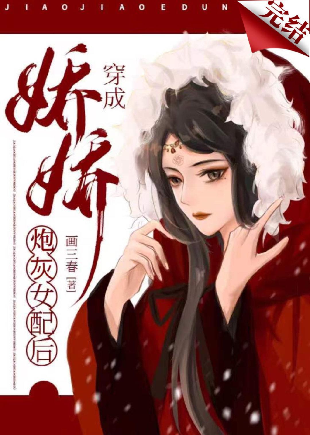 娇娇穿成炮灰女配后封面