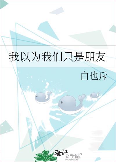我以为我们只是朋友封面