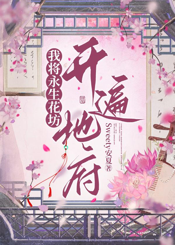我将永生花坊开遍地府封面