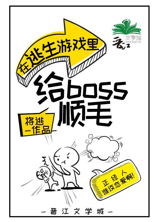 在逃生游戏裏给boss顺毛[无限]封面