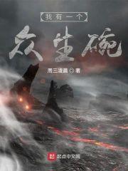 我有一个众生碗封面