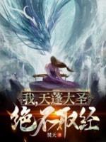 我，天蓬大圣，绝不取经！封面