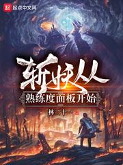 斩妖从熟练度面板开始封面