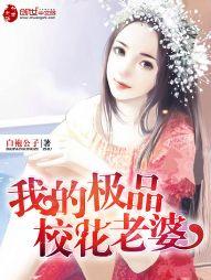 我的极品校花老婆封面