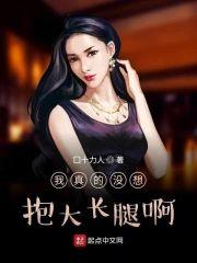 我真的没想抱大长腿啊封面