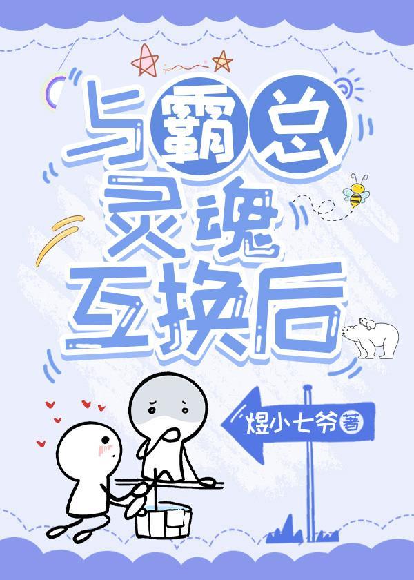 与霸总灵魂互换后封面