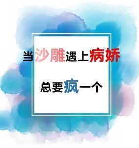 当沙雕遇上病娇，总要疯一个封面